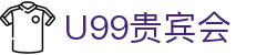 U99贵宾会